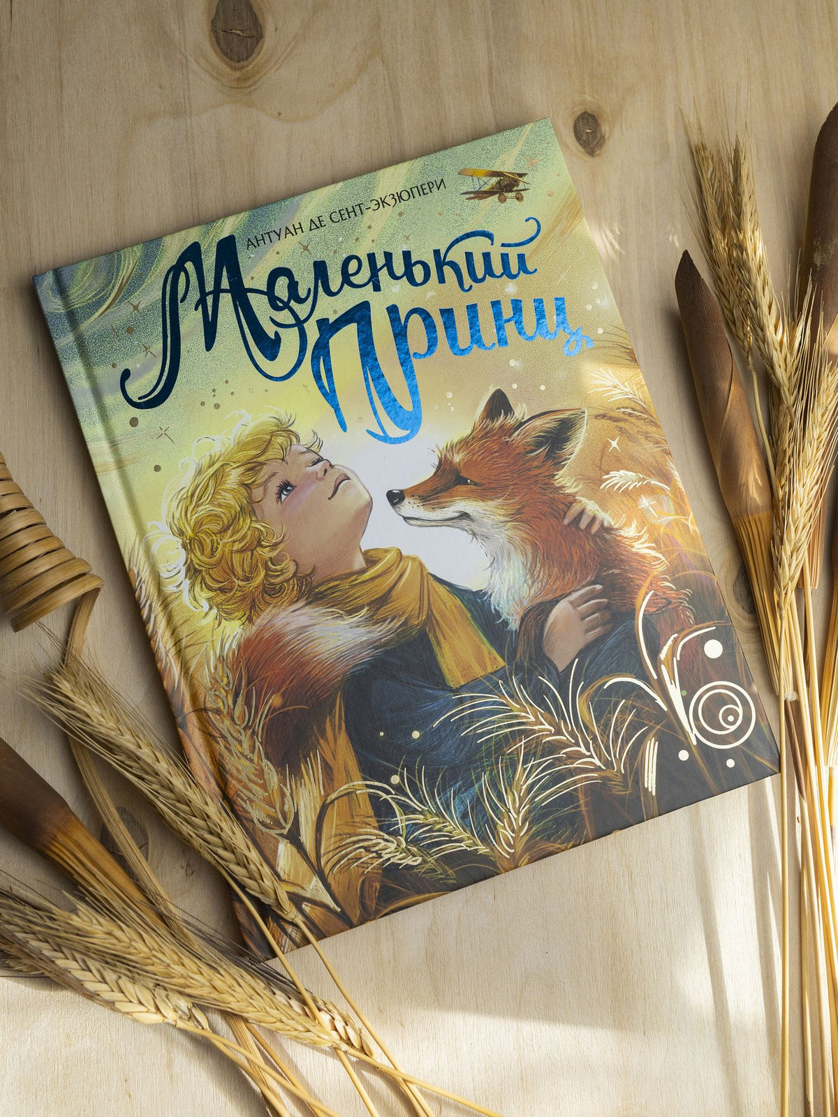 Антуан Сент-Экзюпери: Маленький принц (илл. Белоусовой)