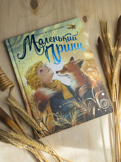Антуан Сент-Экзюпери: Маленький принц (илл. Белоусовой)