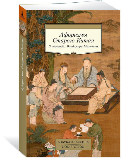 Владимир Малявин: Афоризмы Старого Китая