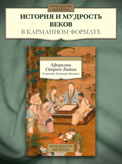 Владимир Малявин: Афоризмы Старого Китая