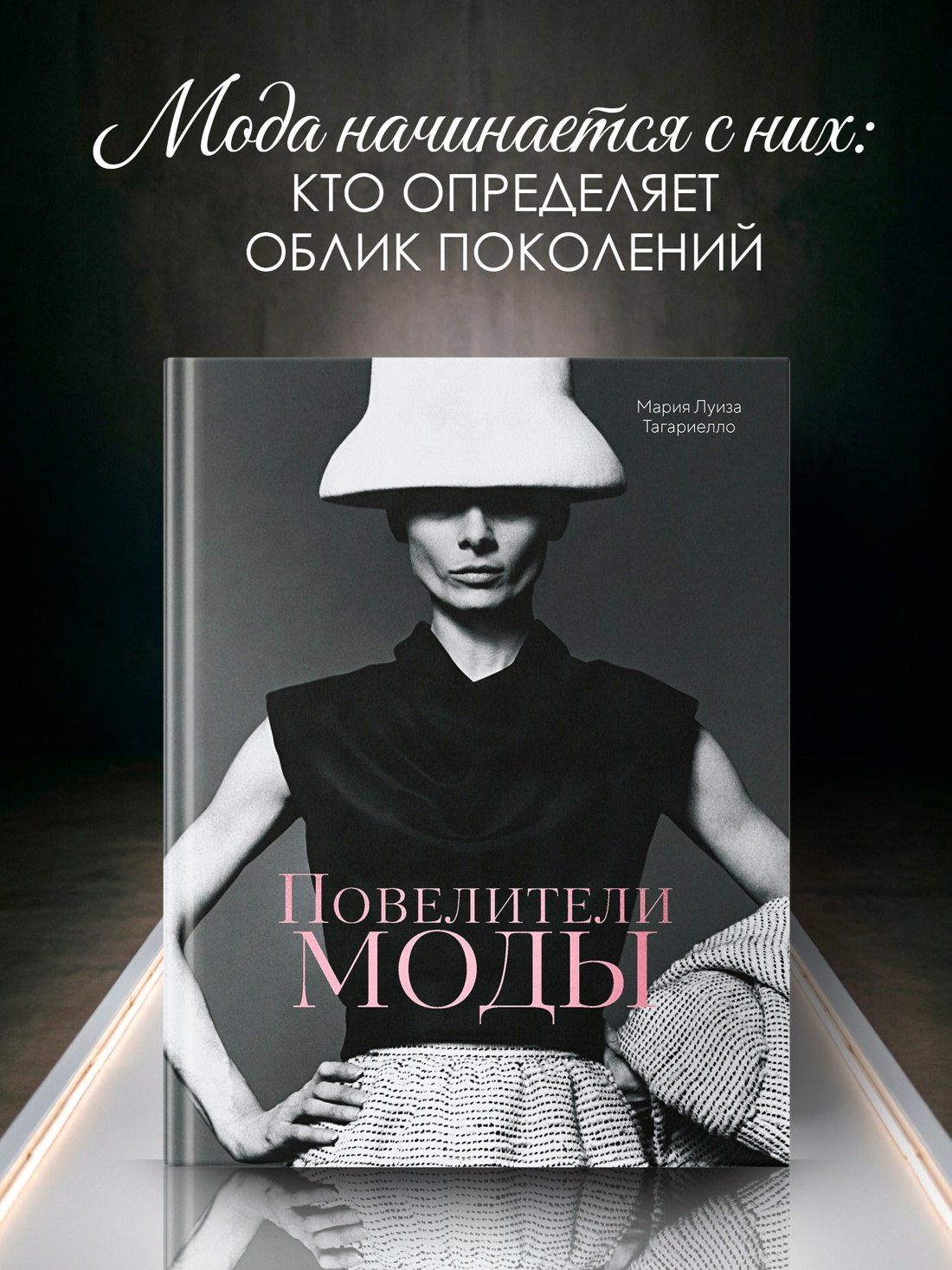 Мария Тагариелло: Повелители моды