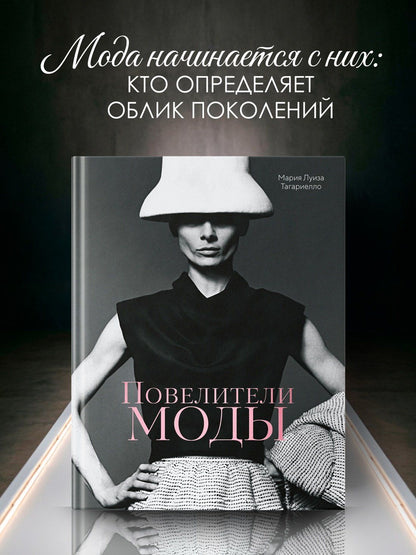 Мария Тагариелло: Повелители моды