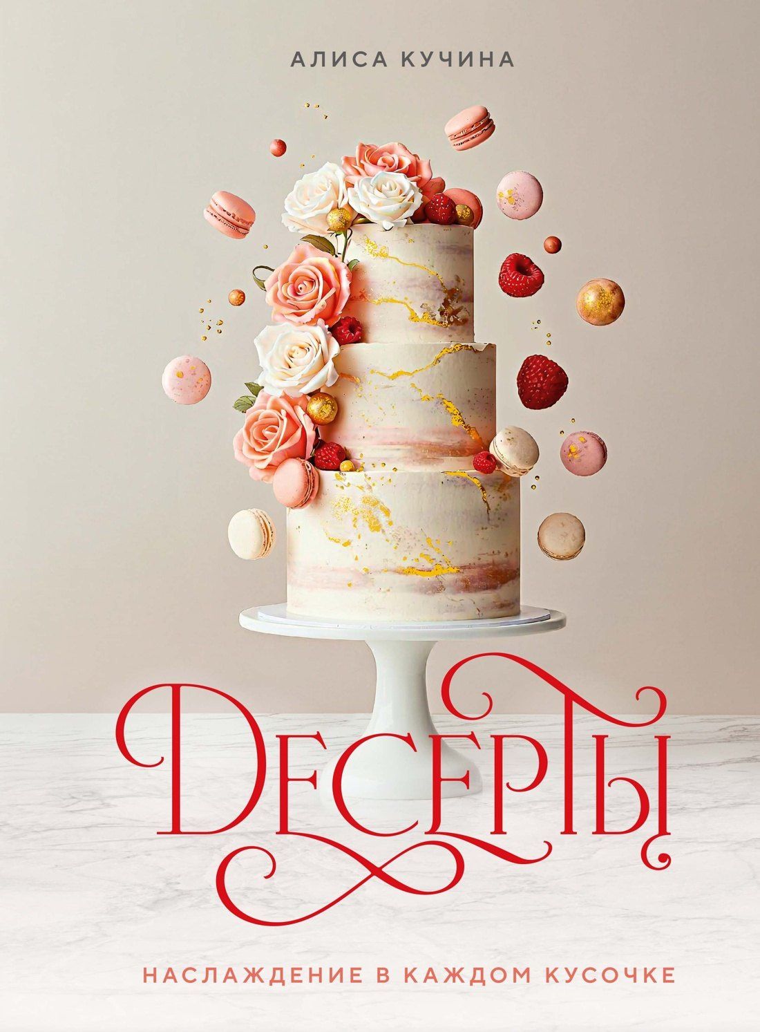 Аличе Кучина: Десерты. Наслаждение в каждом кусочке