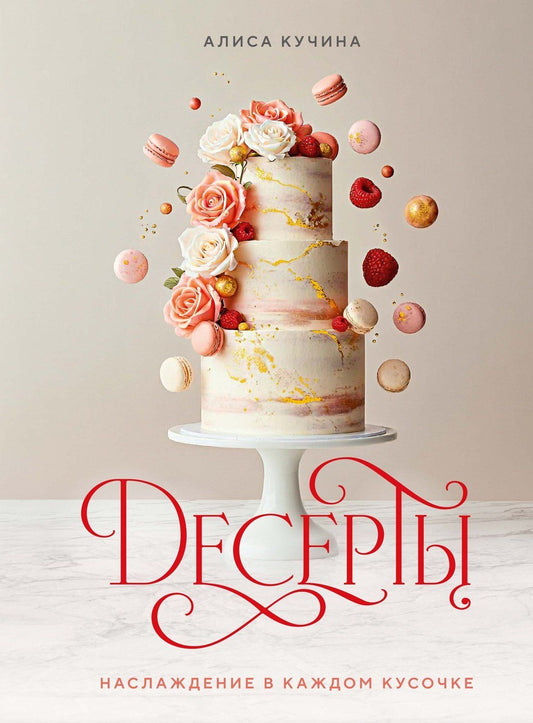 Аличе Кучина: Десерты. Наслаждение в каждом кусочке