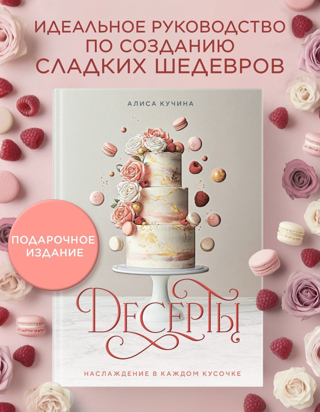 Аличе Кучина: Десерты. Наслаждение в каждом кусочке