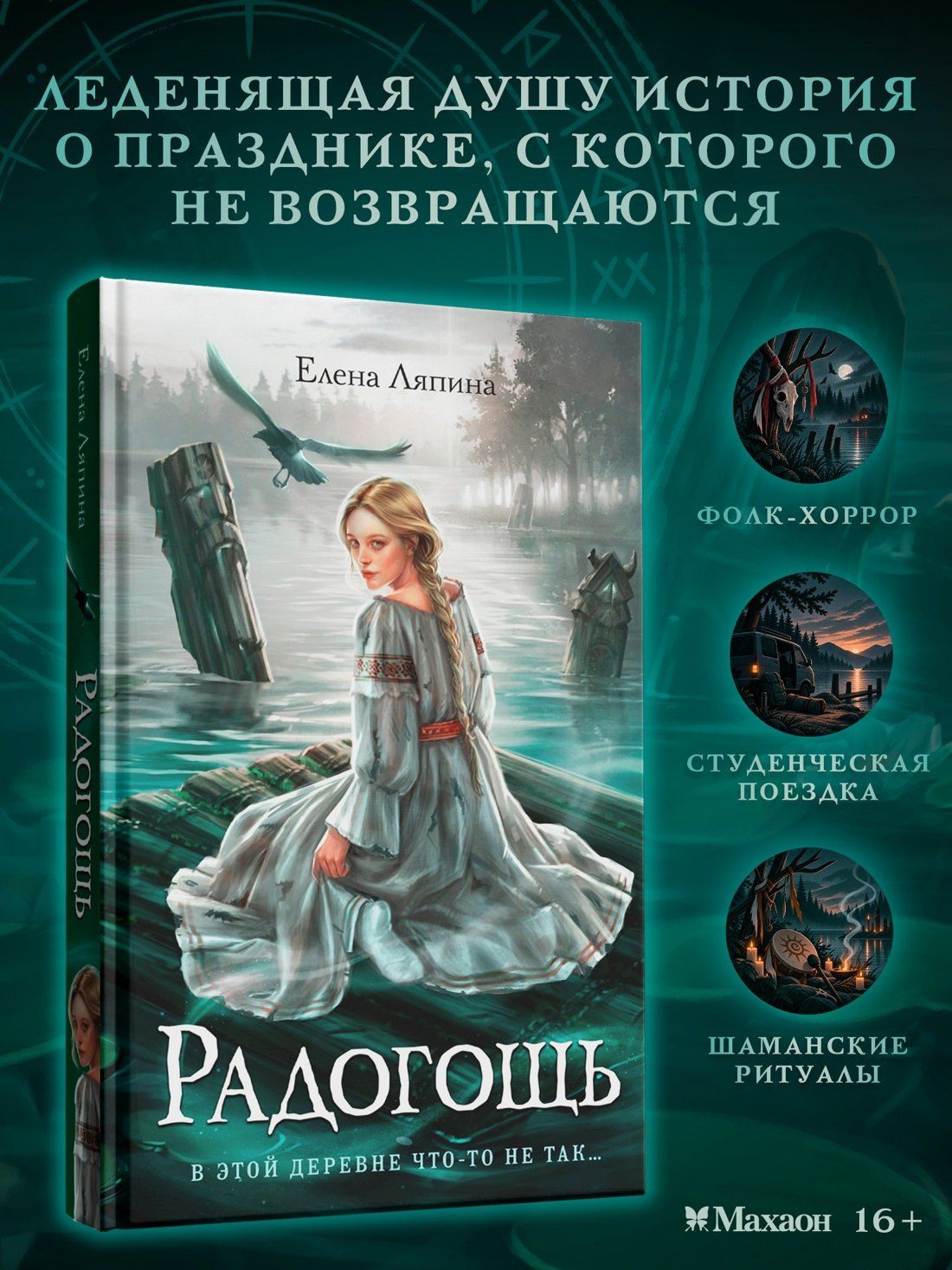 Елена Ляпина: Радогощь