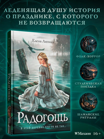 Елена Ляпина: Радогощь