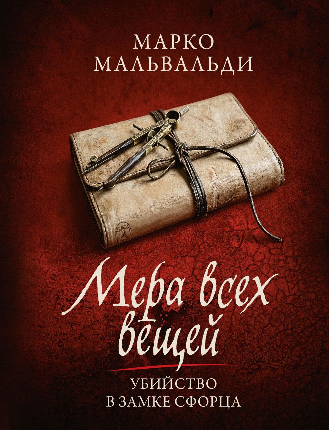 Марко Мальвальди: Мера всех вещей. Убийство в замке Сфорца.