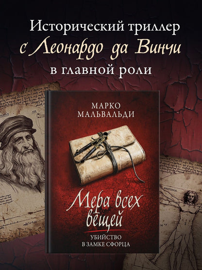 Марко Мальвальди: Мера всех вещей. Убийство в замке Сфорца.