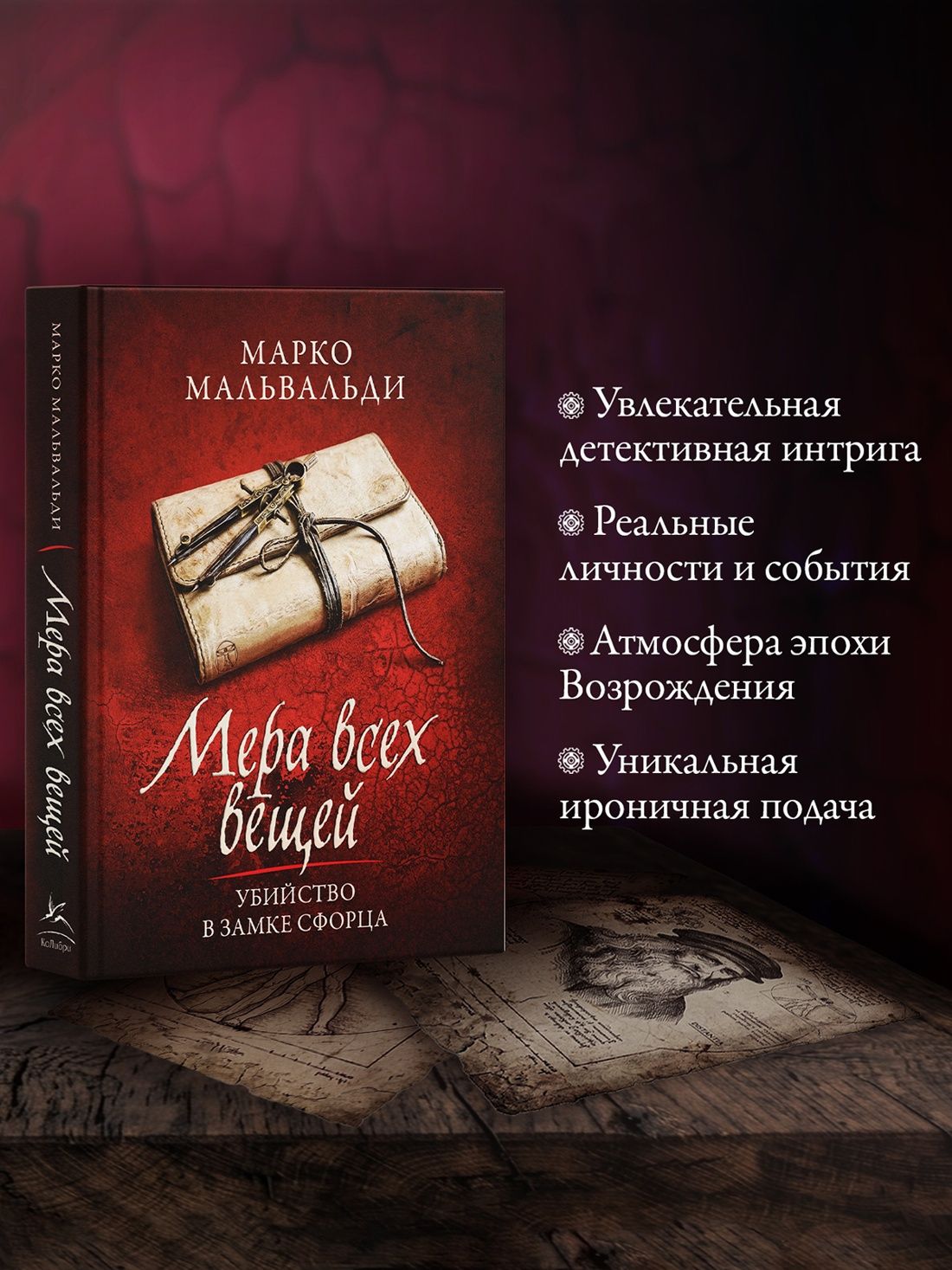 Марко Мальвальди: Мера всех вещей. Убийство в замке Сфорца.