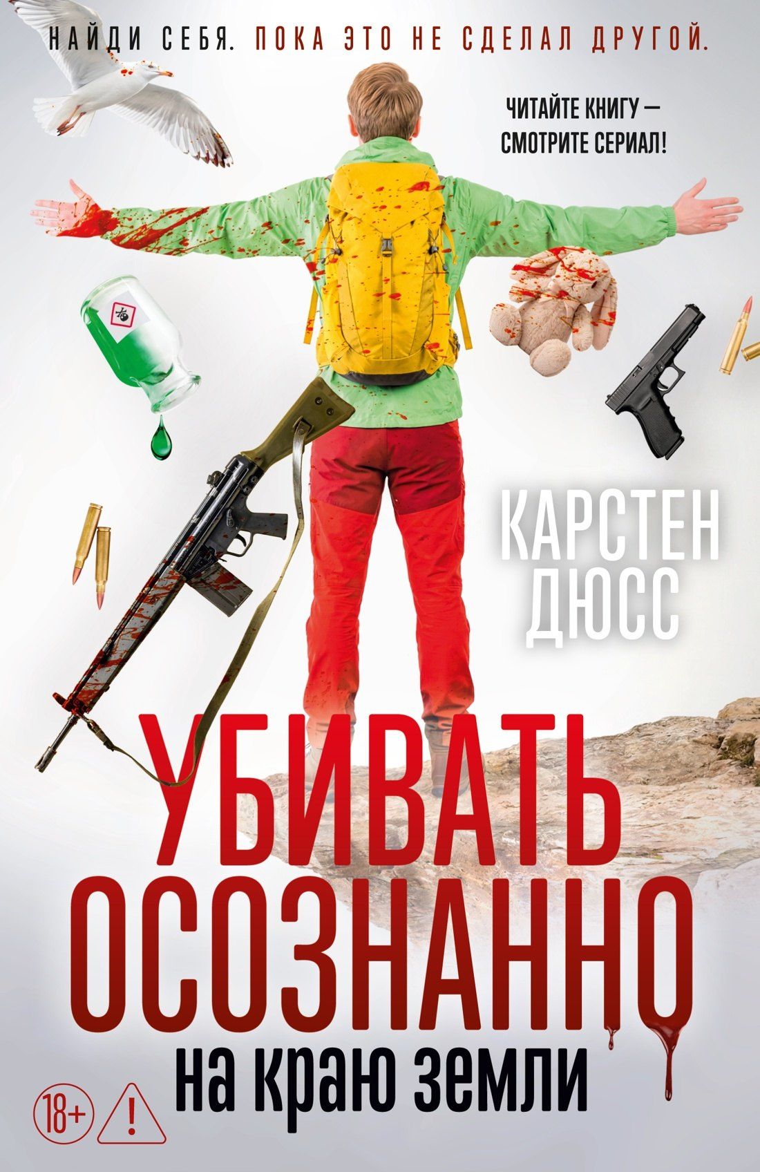 Карстен Дюсс: Убивать осознанно на краю земли