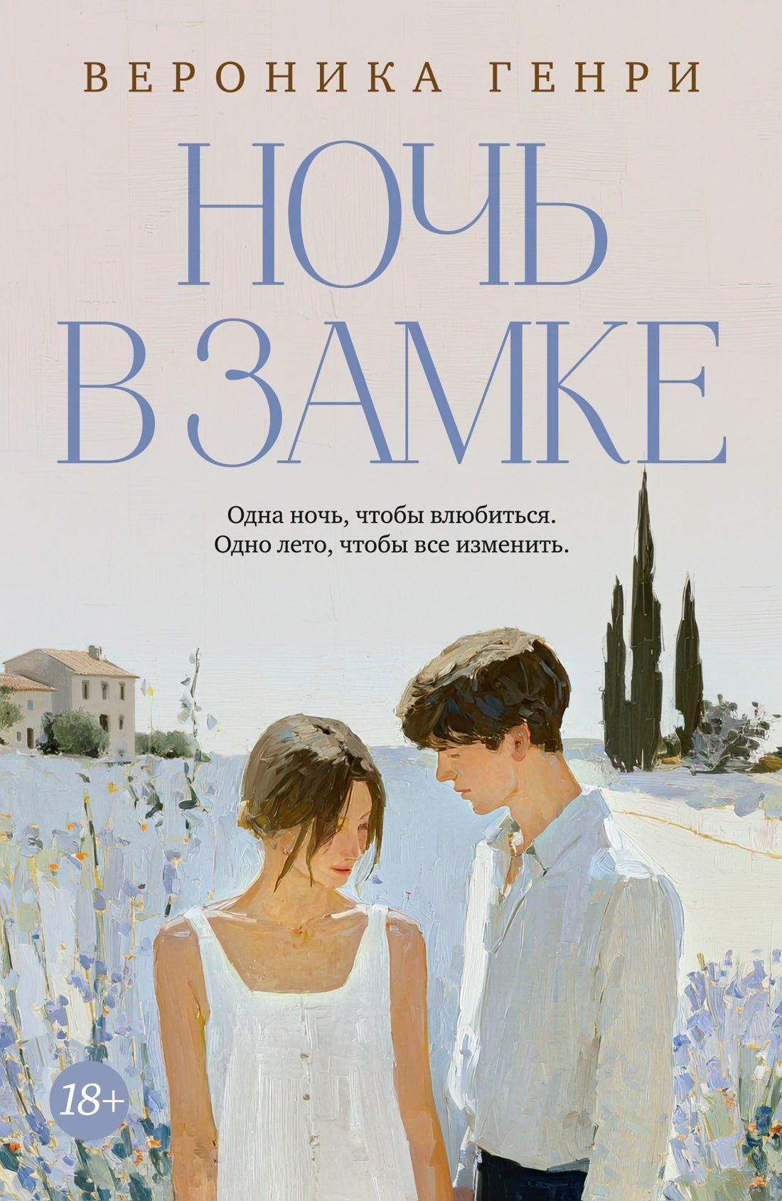 Вероника Генри: Ночь в замке