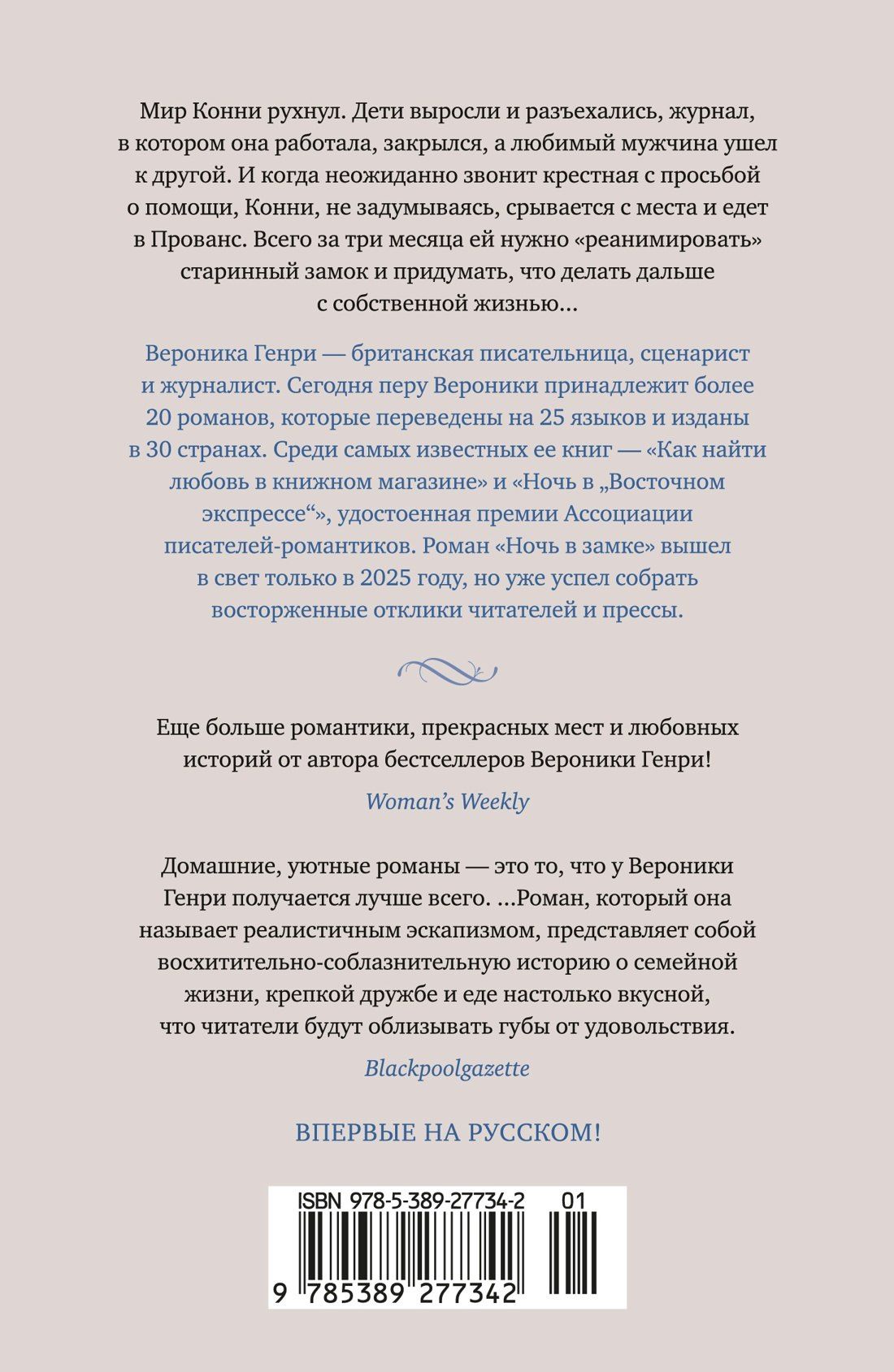 Вероника Генри: Ночь в замке