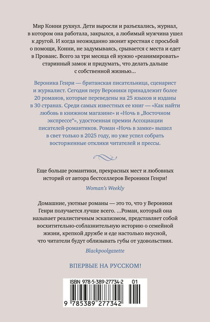 Вероника Генри: Ночь в замке