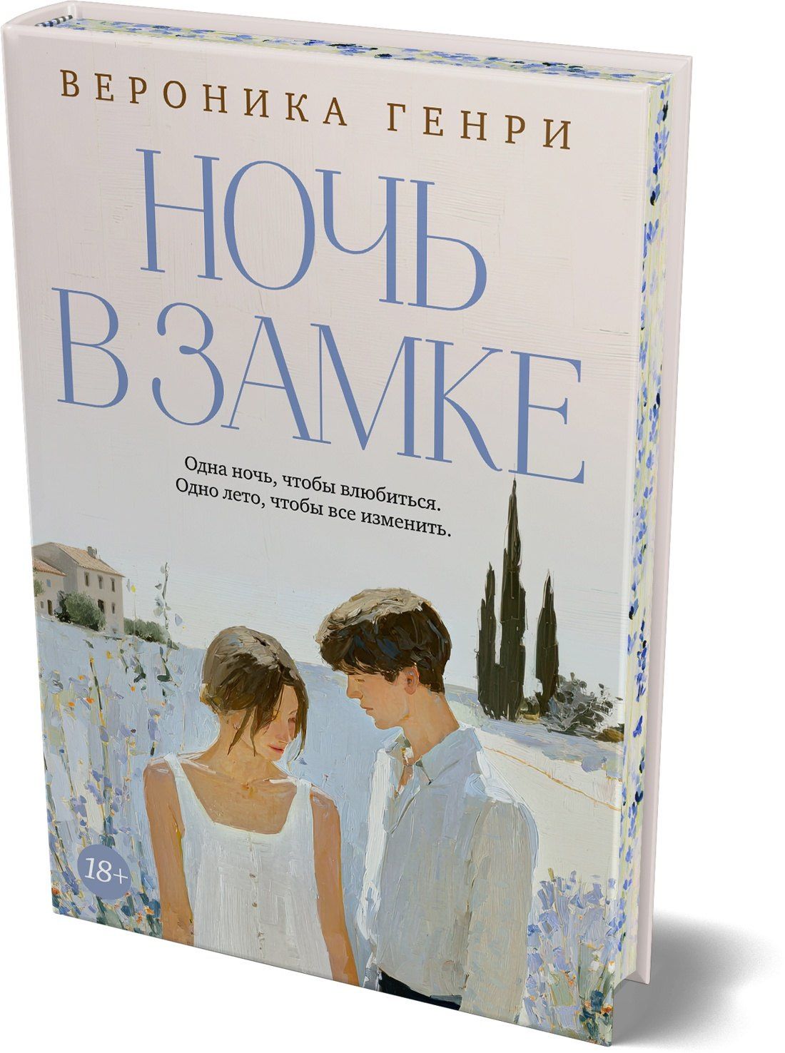 Вероника Генри: Ночь в замке