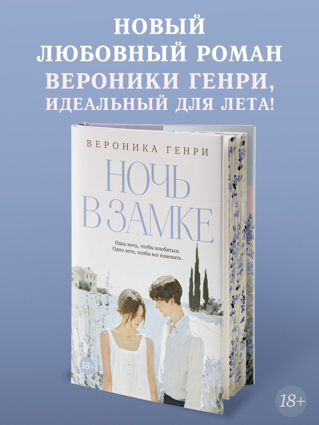 Вероника Генри: Ночь в замке
