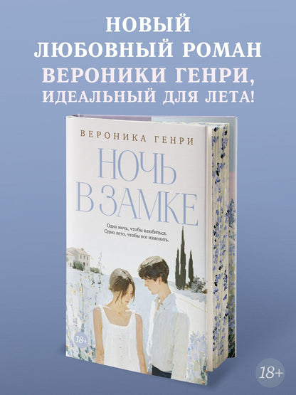Вероника Генри: Ночь в замке