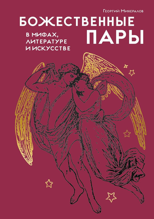 Георгий Минералов: Божественные пары: в мифах, литературе и искусстве