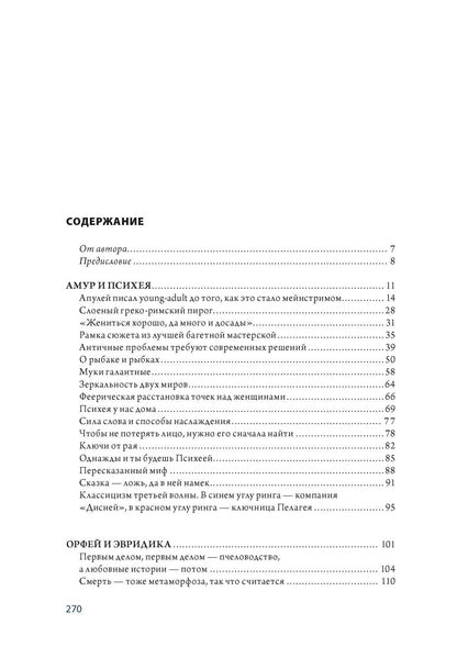 Георгий Минералов: Божественные пары: в мифах, литературе и искусстве