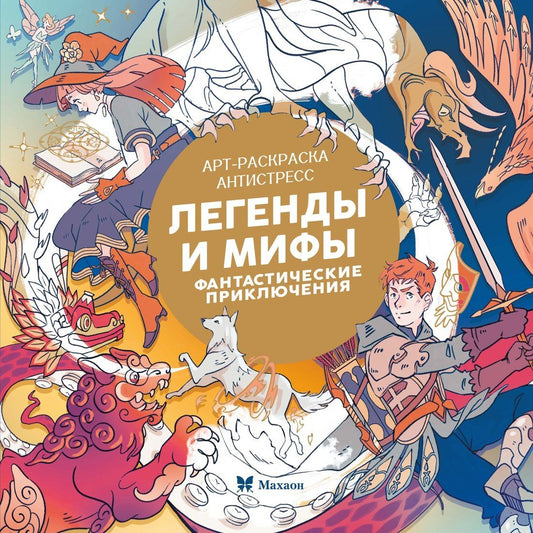 Кира Малецкая: Легенды и мифы. Фантастические приключения