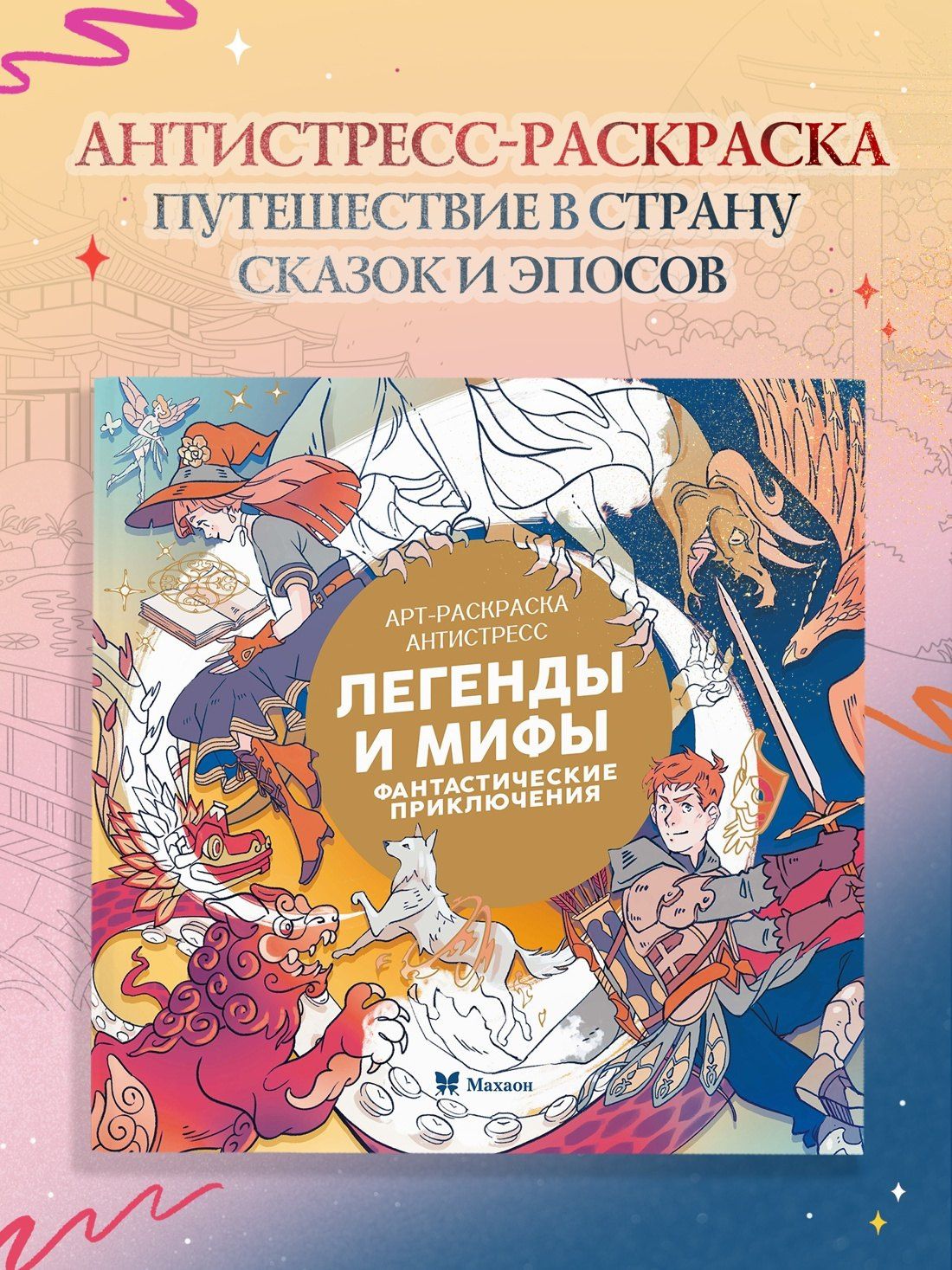 Кира Малецкая: Легенды и мифы. Фантастические приключения