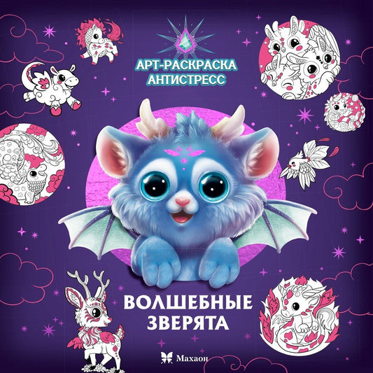 Кира Малецкая: Волшебные зверята