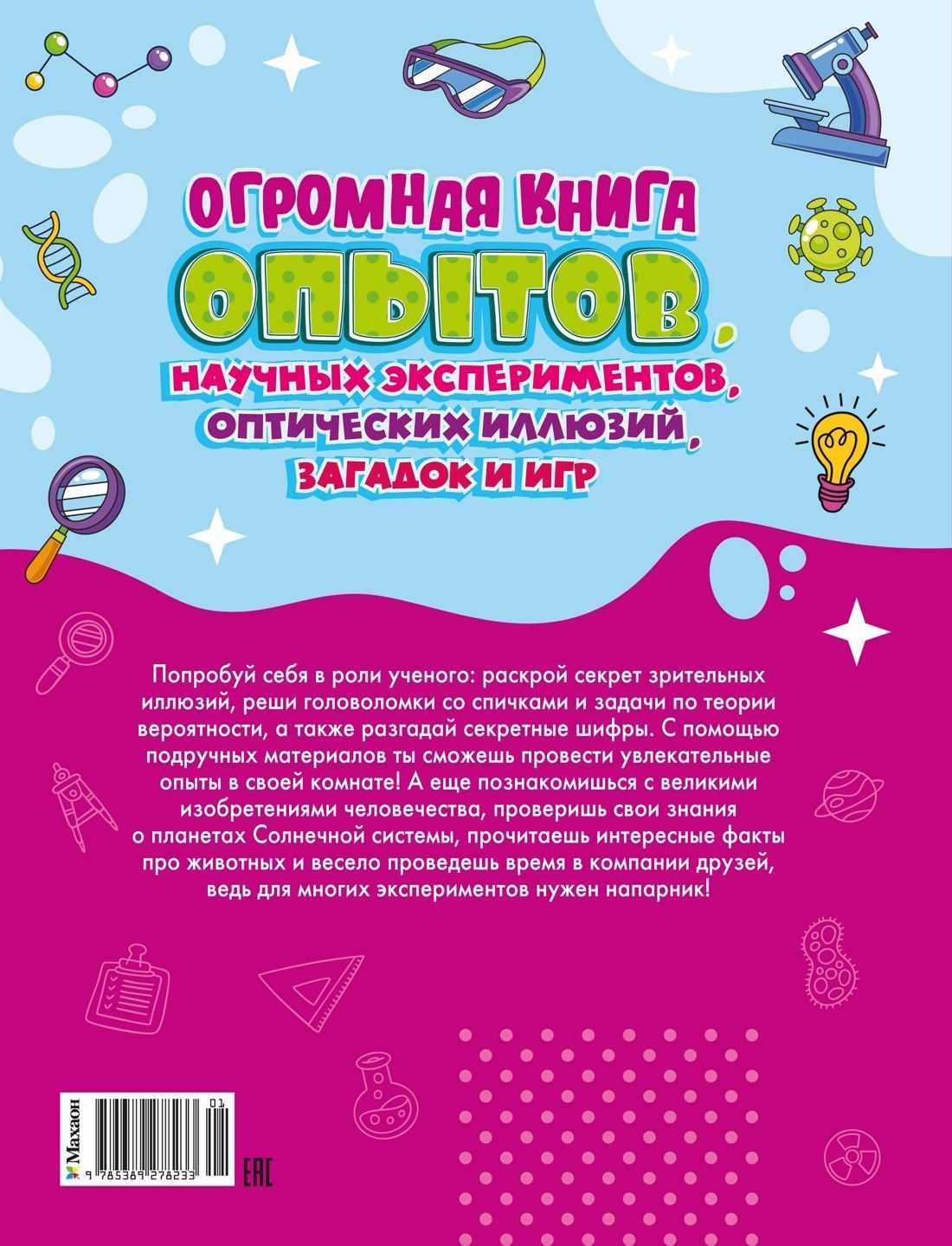 Алис Мийо: Огромная книга опытов, научных экспериментов, оптических иллюзий, загадок и игр