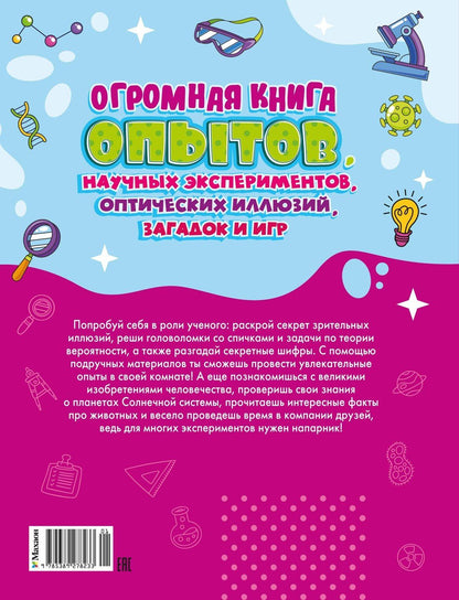 Алис Мийо: Огромная книга опытов, научных экспериментов, оптических иллюзий, загадок и игр