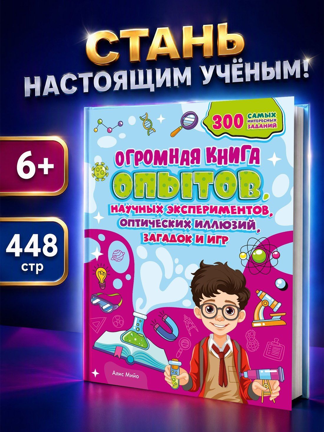 Алис Мийо: Огромная книга опытов, научных экспериментов, оптических иллюзий, загадок и игр