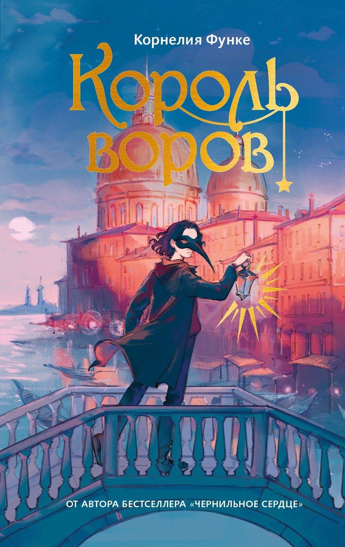 Корнелия Функе: Король воров