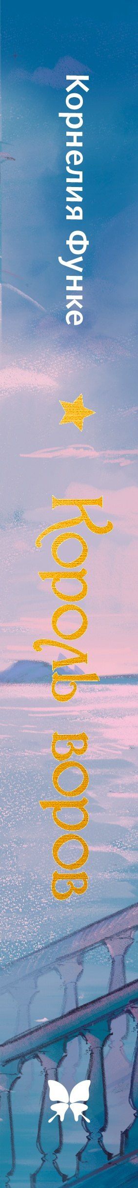 Корнелия Функе: Король воров
