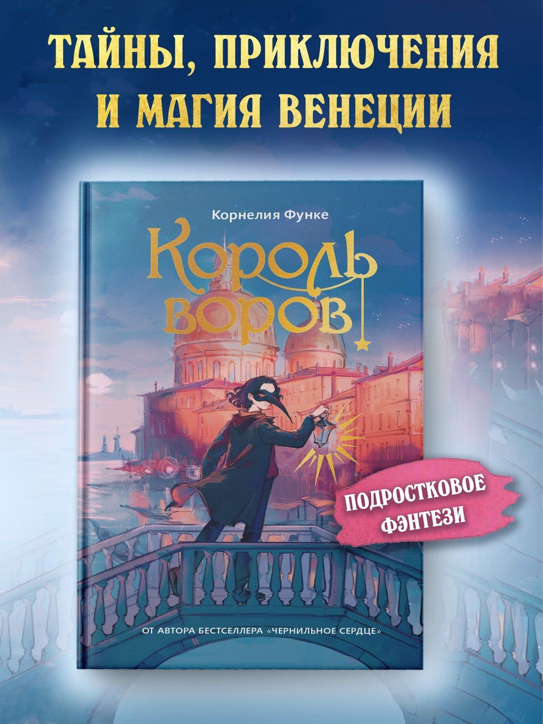 Корнелия Функе: Король воров