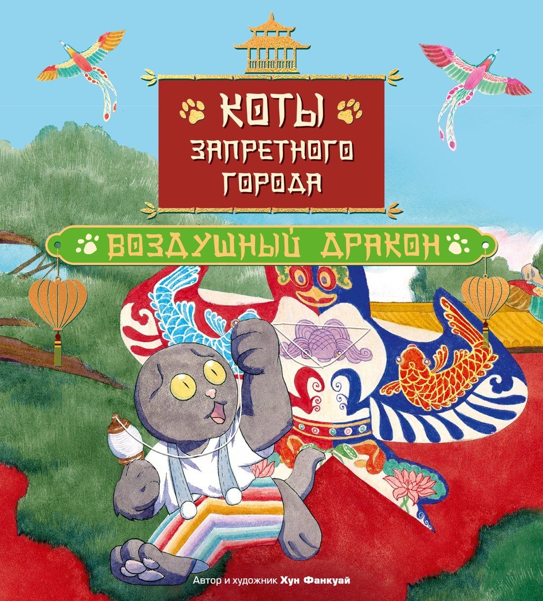 Фанкуай Хун: Коты Запретного города. Книга 5. Воздушный дракон