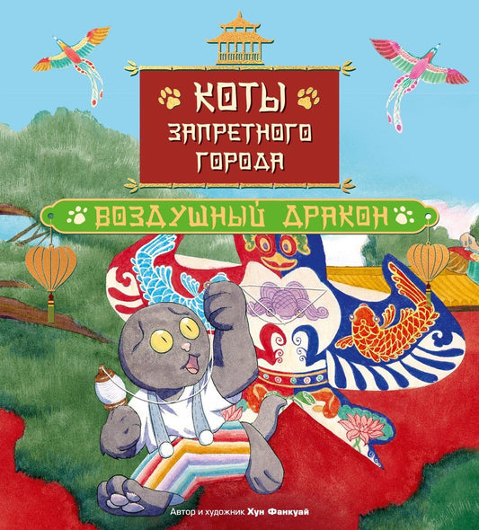 Фанкуай Хун: Коты Запретного города. Книга 5. Воздушный дракон