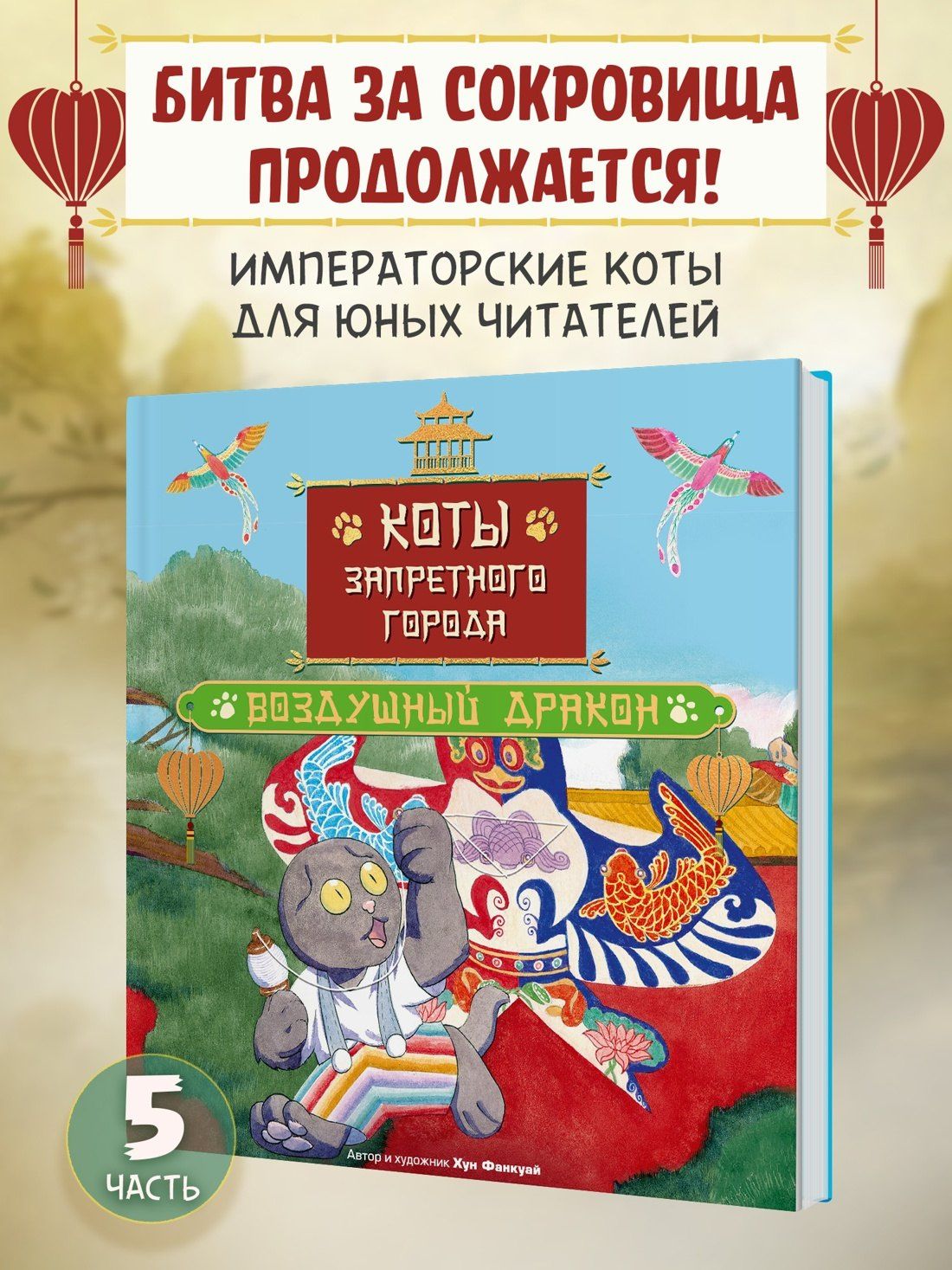 Фанкуай Хун: Коты Запретного города. Книга 5. Воздушный дракон