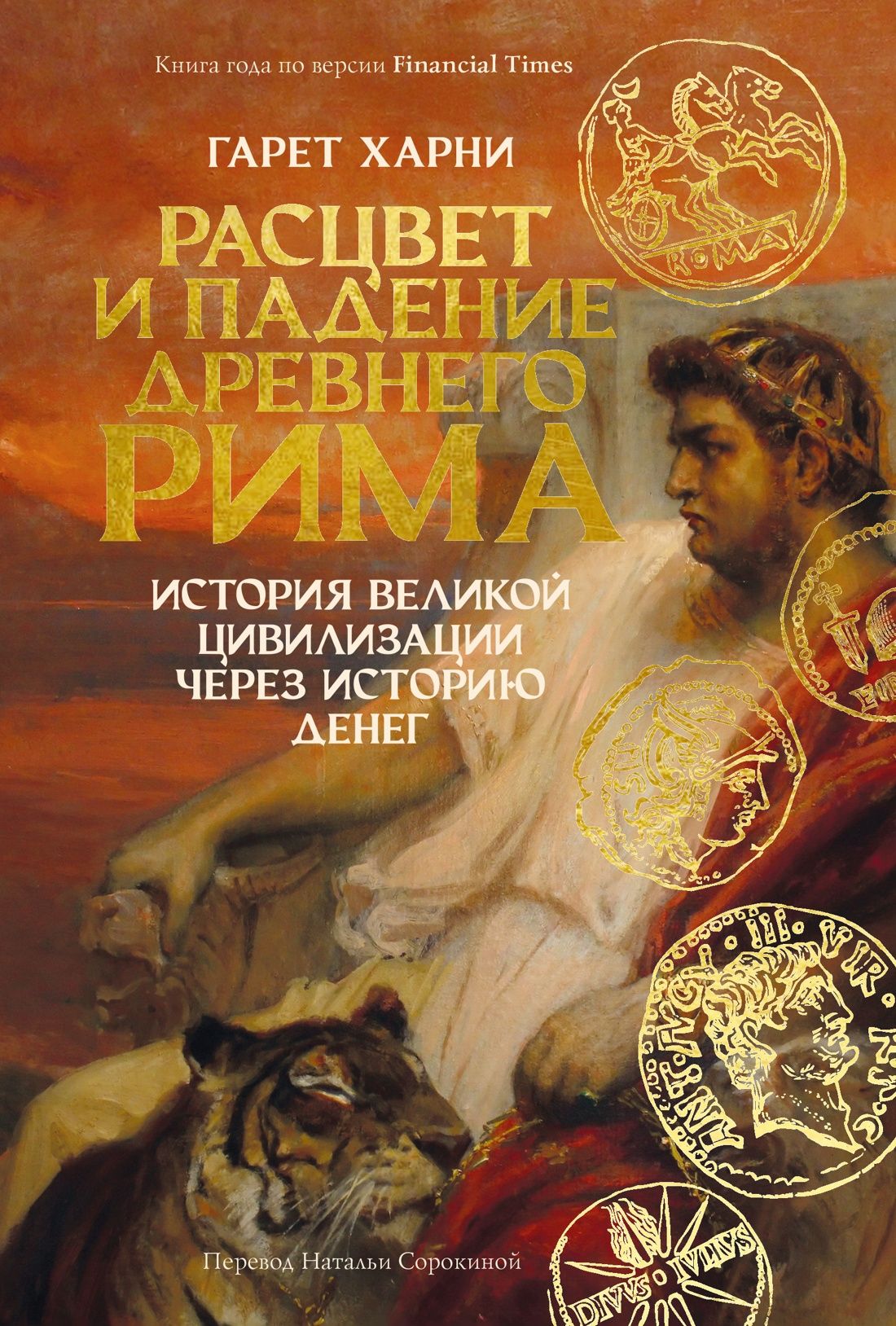 Гарет Харни: Расцвет и падение Древнего Рима: История великой цивилизации через историю денег