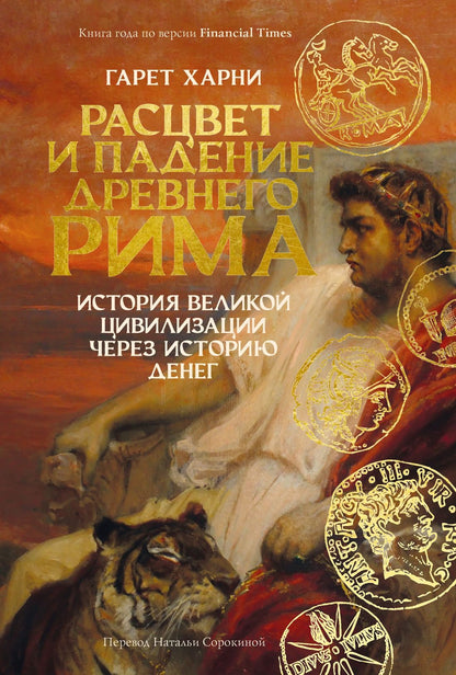 Гарет Харни: Расцвет и падение Древнего Рима: История великой цивилизации через историю денег