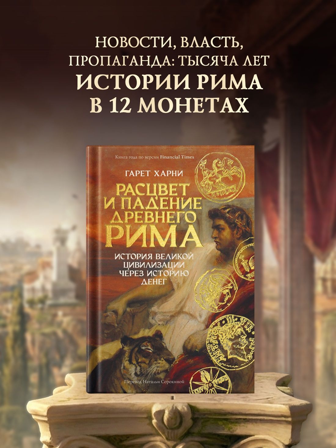 Гарет Харни: Расцвет и падение Древнего Рима: История великой цивилизации через историю денег