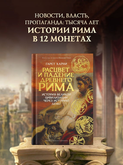 Гарет Харни: Расцвет и падение Древнего Рима: История великой цивилизации через историю денег