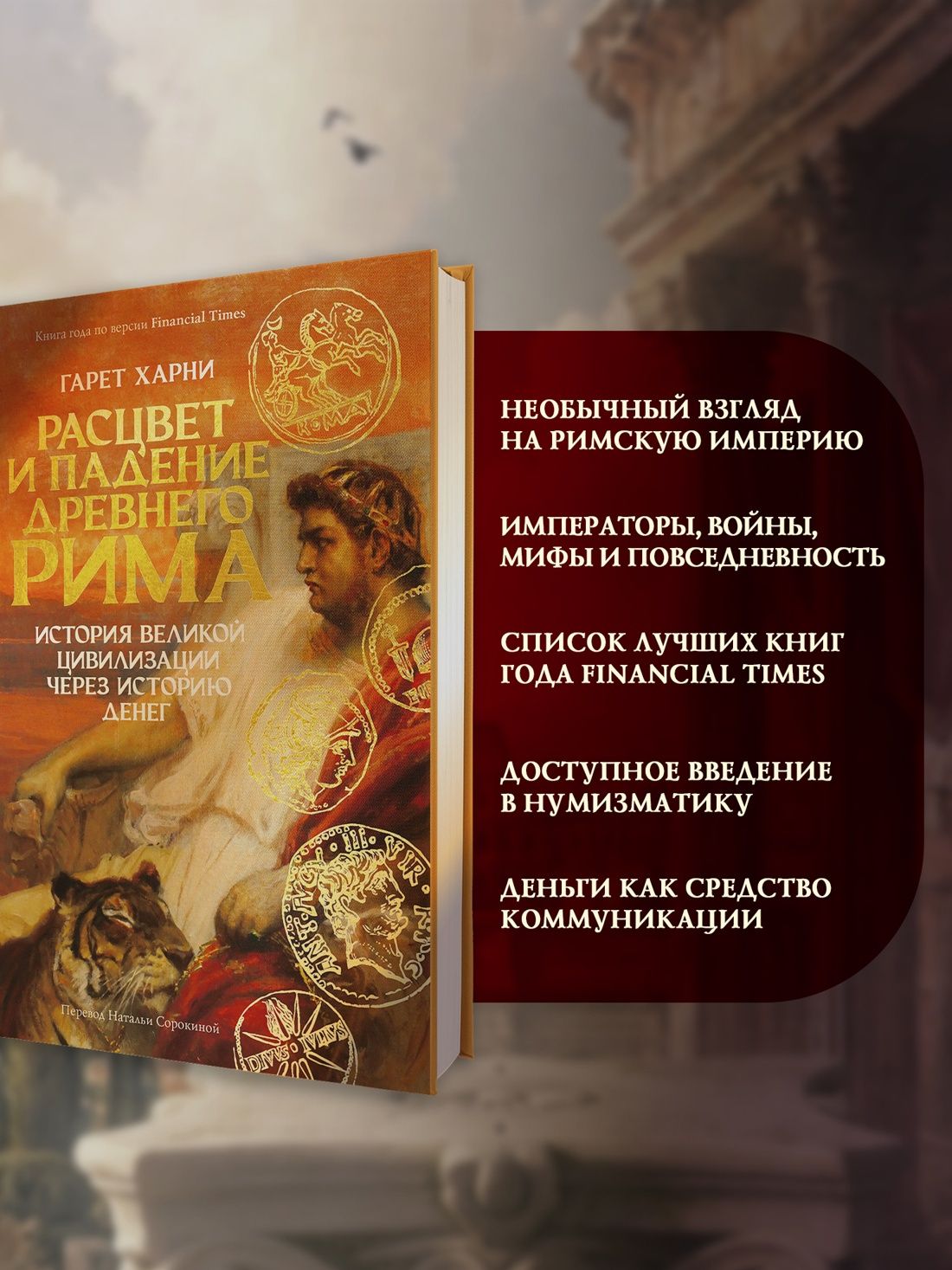 Гарет Харни: Расцвет и падение Древнего Рима: История великой цивилизации через историю денег