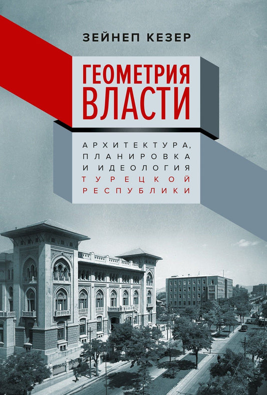 Зейнеп Кезер: Геометрия власти: Архитектура, планировка и идеология Турецкой республики
