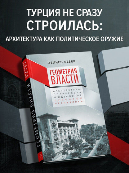 Зейнеп Кезер: Геометрия власти: Архитектура, планировка и идеология Турецкой республики