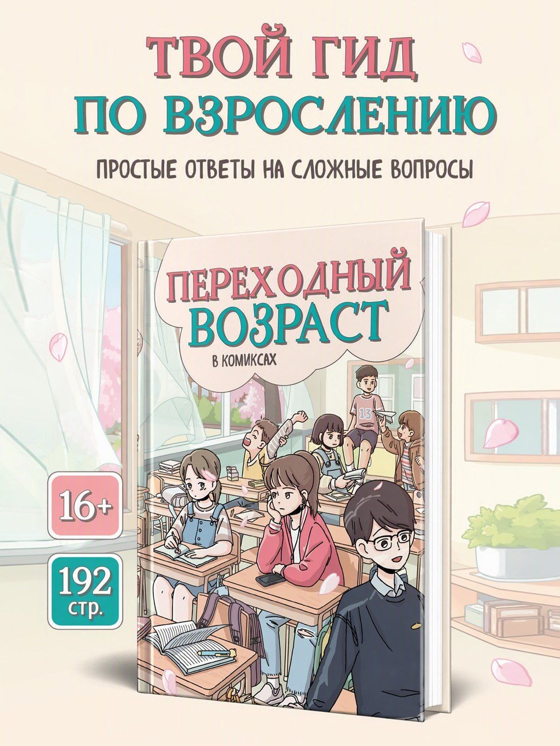 Ан Чхихен: Переходный возраст в комиксах