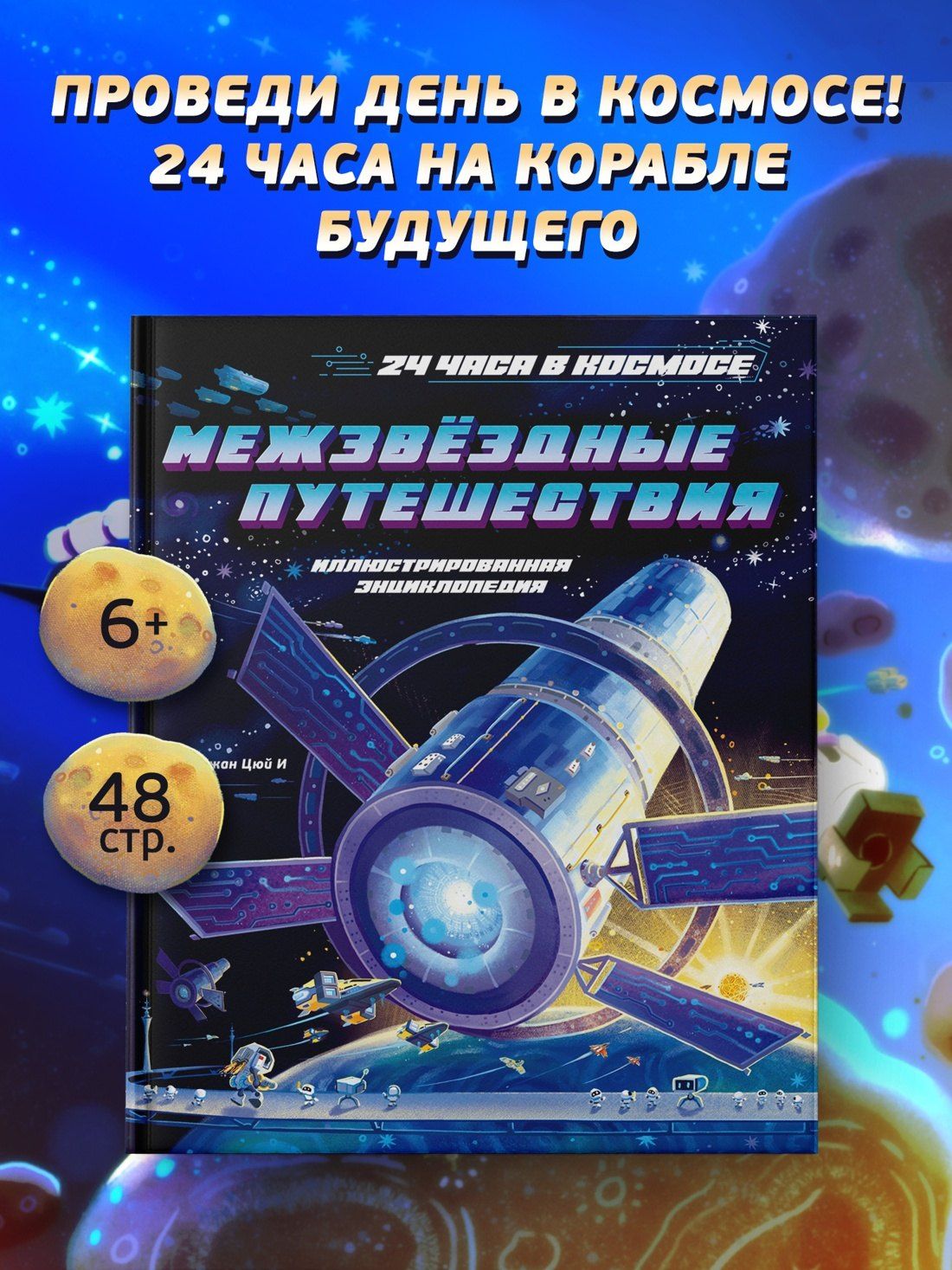 Цюй Чжан: Межзвёздные путешествия
