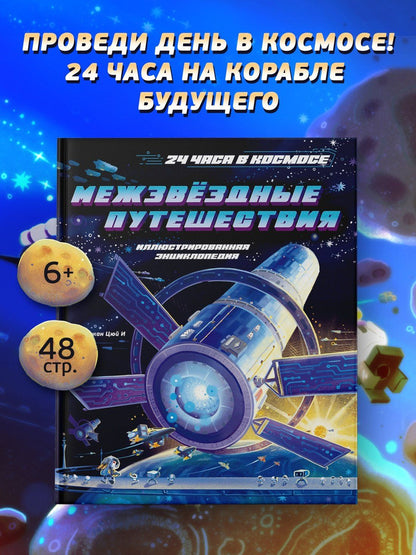 Цюй Чжан: Межзвёздные путешествия