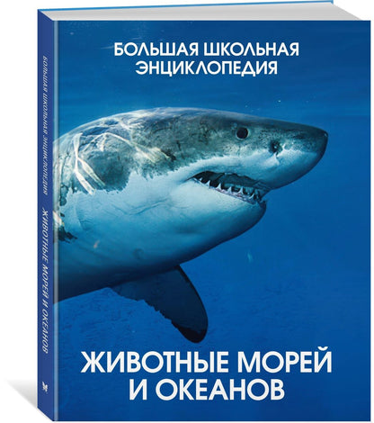 Кристин Балле: Животные морей и океанов. Большая школьная энциклопедия