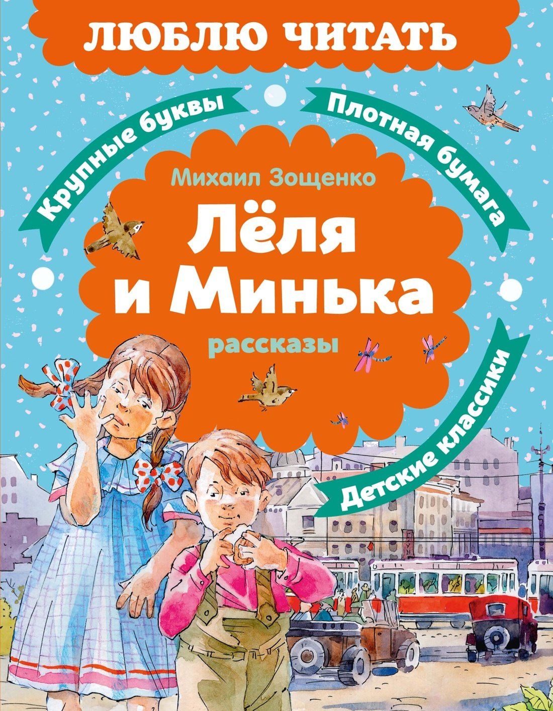 Михаил Зощенко: Леля и Минька. Рассказы