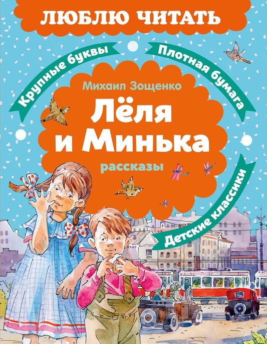 Михаил Зощенко: Леля и Минька. Рассказы