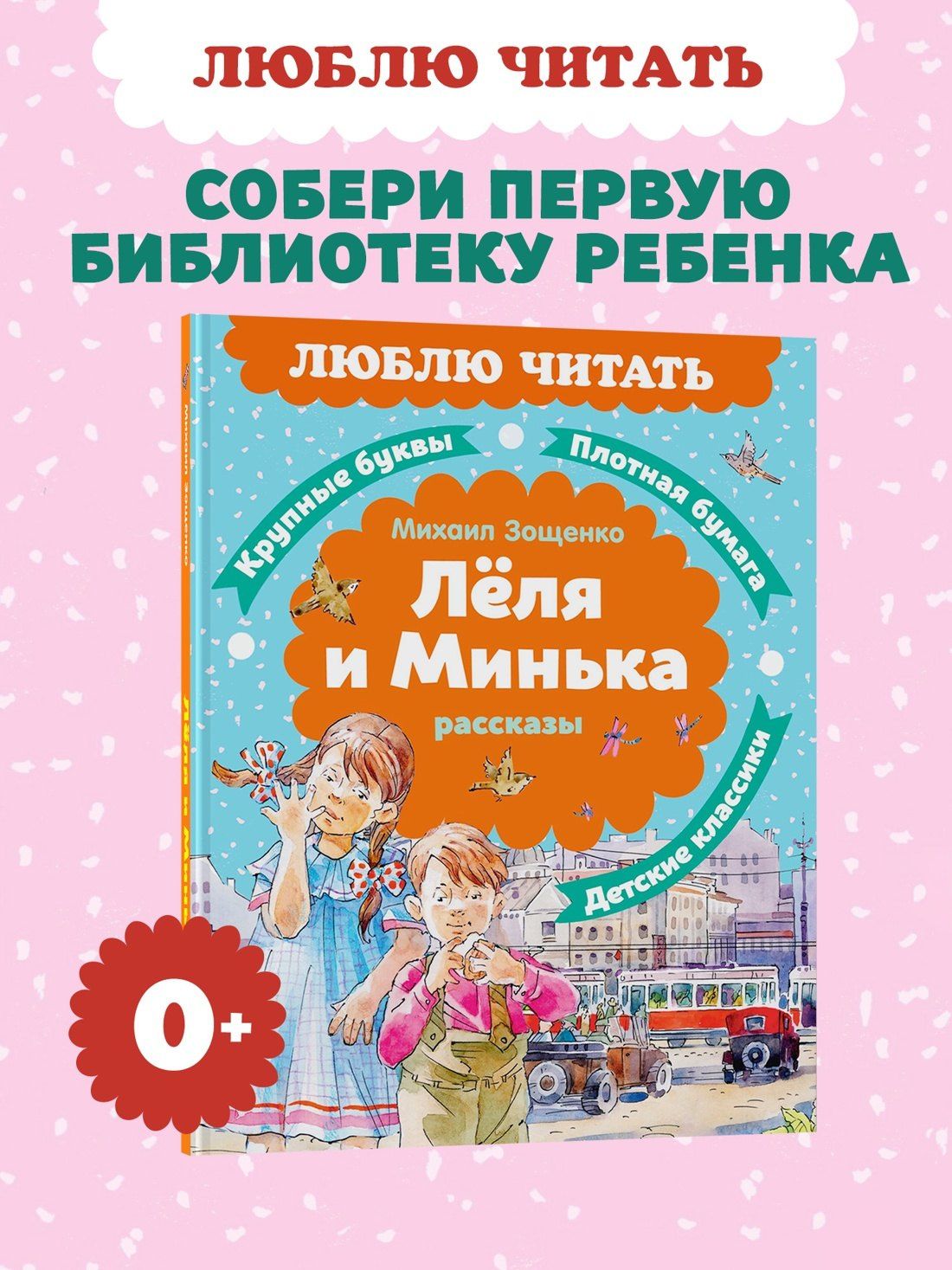 Михаил Зощенко: Леля и Минька. Рассказы