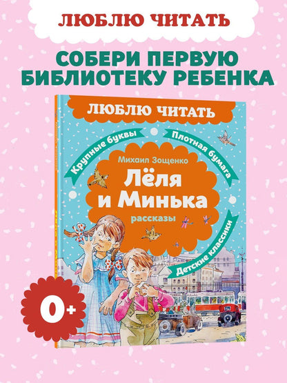 Михаил Зощенко: Леля и Минька. Рассказы